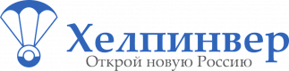 Международный портал «ХЕЛПИНВЕР - открой новую Россию!»
